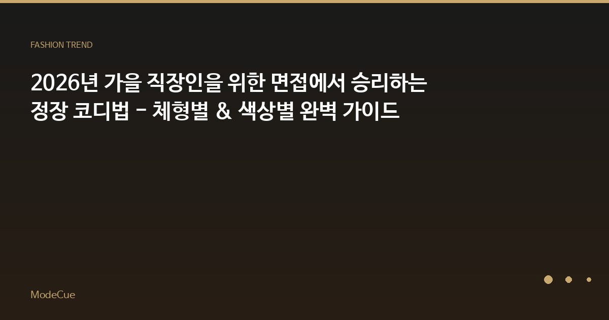 2026년 가을 직장인을 위한 면접에서 승리하는 정장 코디법 - 체형별 & 색상별 완벽 가이드