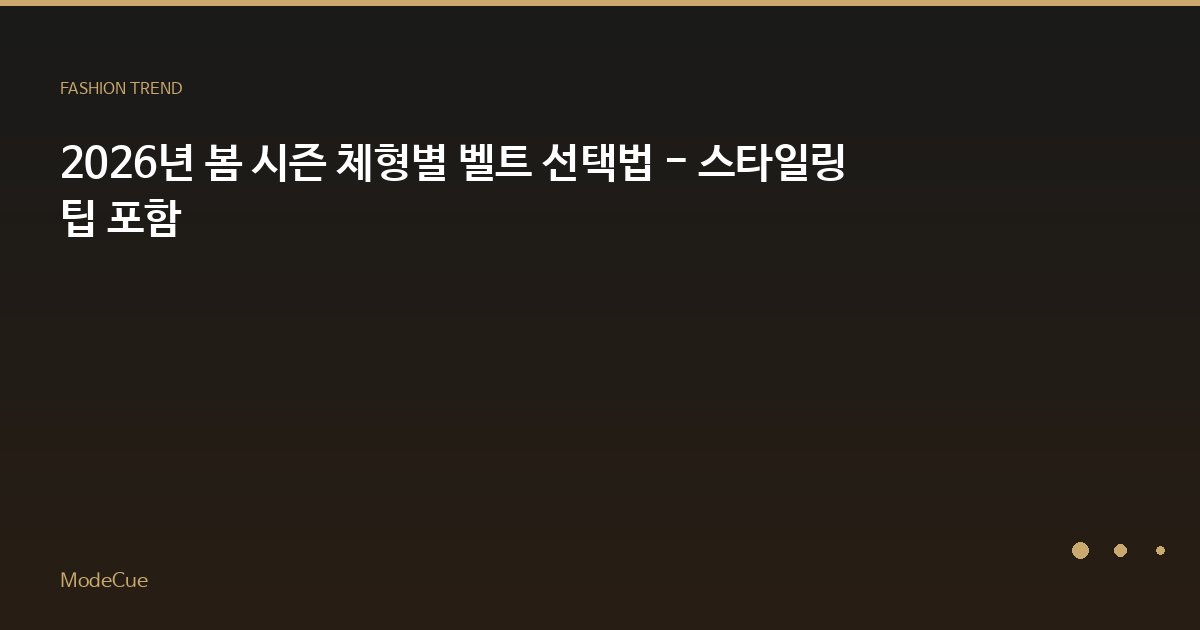 2026년 봄 시즌 체형별 벨트 선택법 - 스타일링 팁 포함