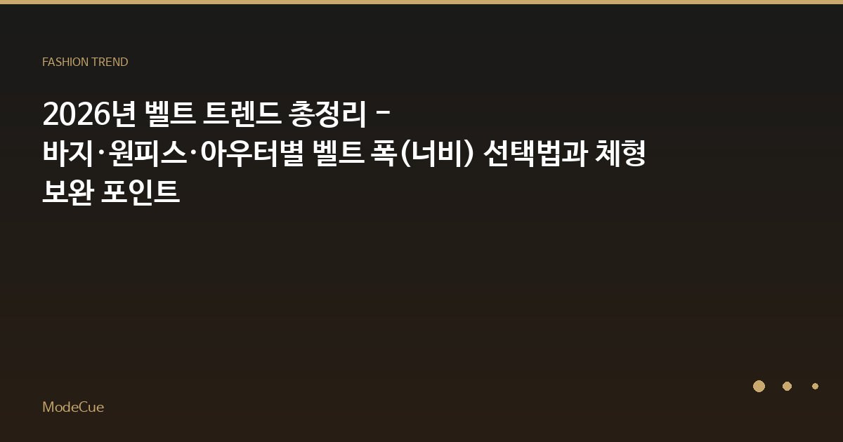 2026년 벨트 트렌드 총정리 - 바지·원피스·아우터별 벨트 폭(너비) 선택법과 체형 보완 포인트