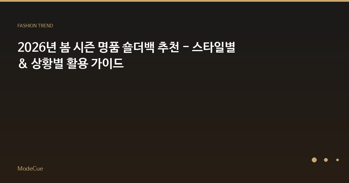 2026년 봄 시즌 명품 숄더백 추천 - 스타일별 & 상황별 활용 가이드