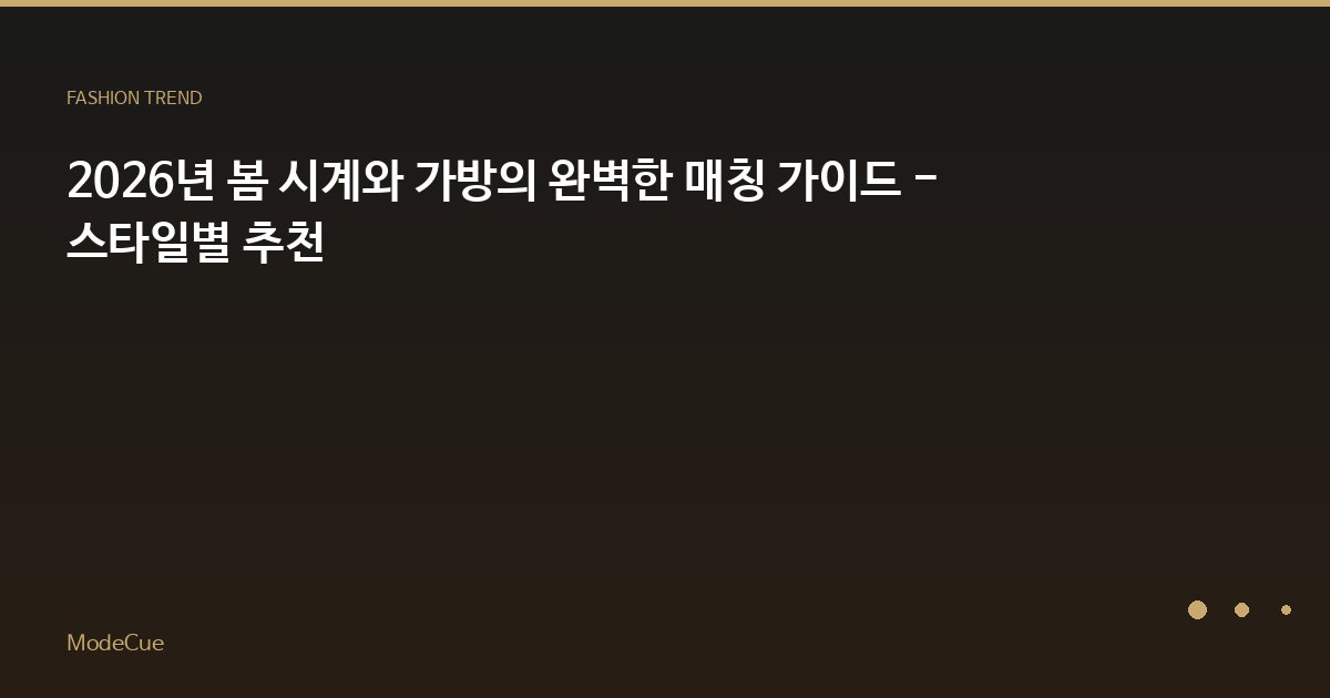 2026년 봄 시계와 가방의 완벽한 매칭 가이드 - 스타일별 추천
