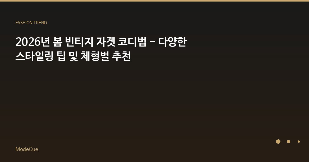 2026년 봄 빈티지 자켓 코디법 - 다양한 스타일링 팁 및 체형별 추천