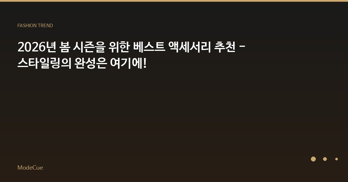 2026년 봄 시즌을 위한 베스트 액세서리 추천 - 스타일링의 완성은 여기에!
