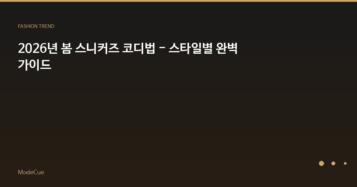 2026년 봄 스니커즈 코디법 - 스타일별 완벽 가이드