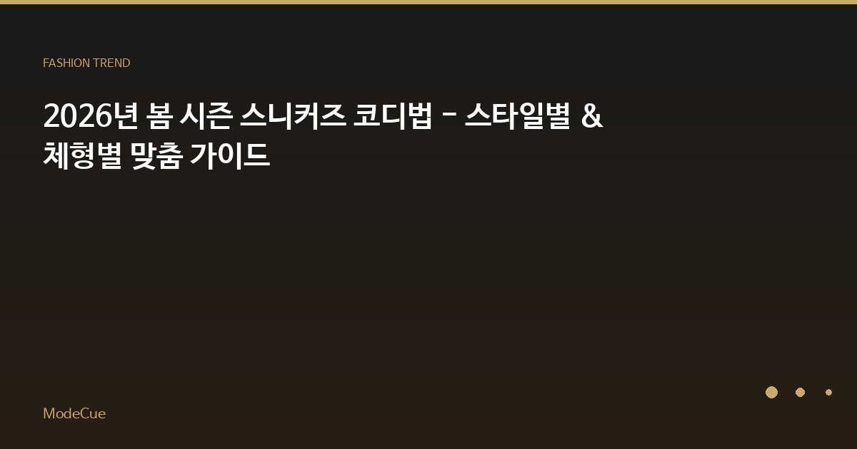 2026년 봄 시즌 스니커즈 코디법 - 스타일별 & 체형별 맞춤 가이드
