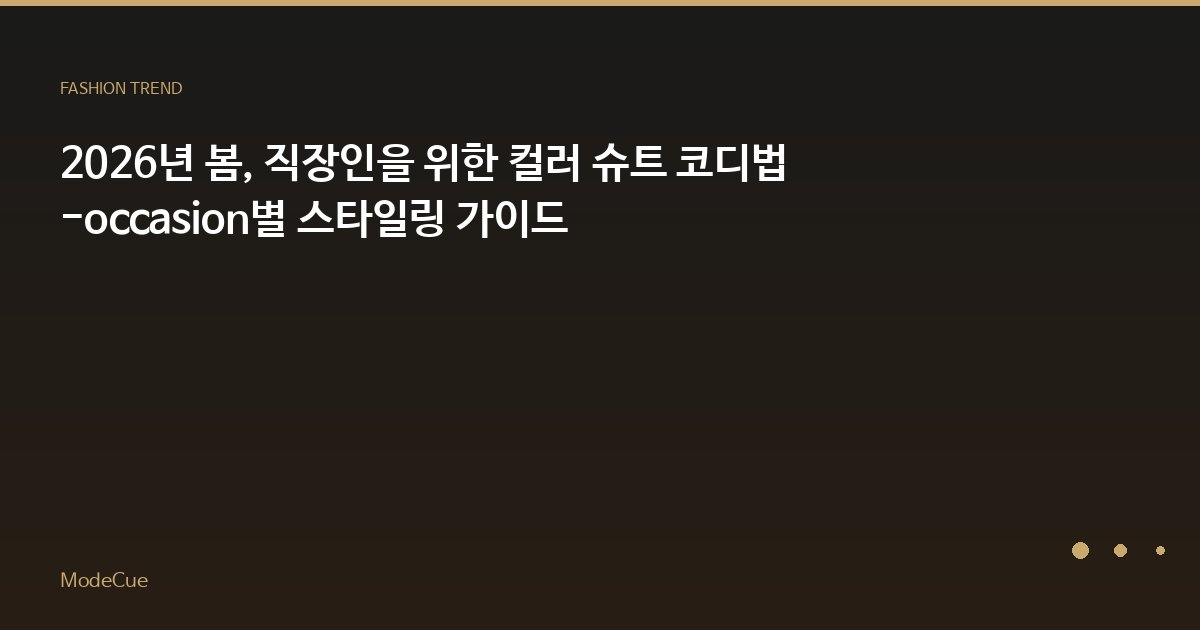 2026년 봄, 직장인을 위한 컬러 슈트 코디법 -occasion별 스타일링 가이드