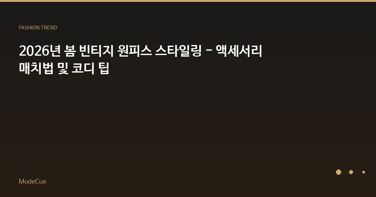 2026년 봄 빈티지 원피스 스타일링 - 액세서리 매치법 및 코디 팁