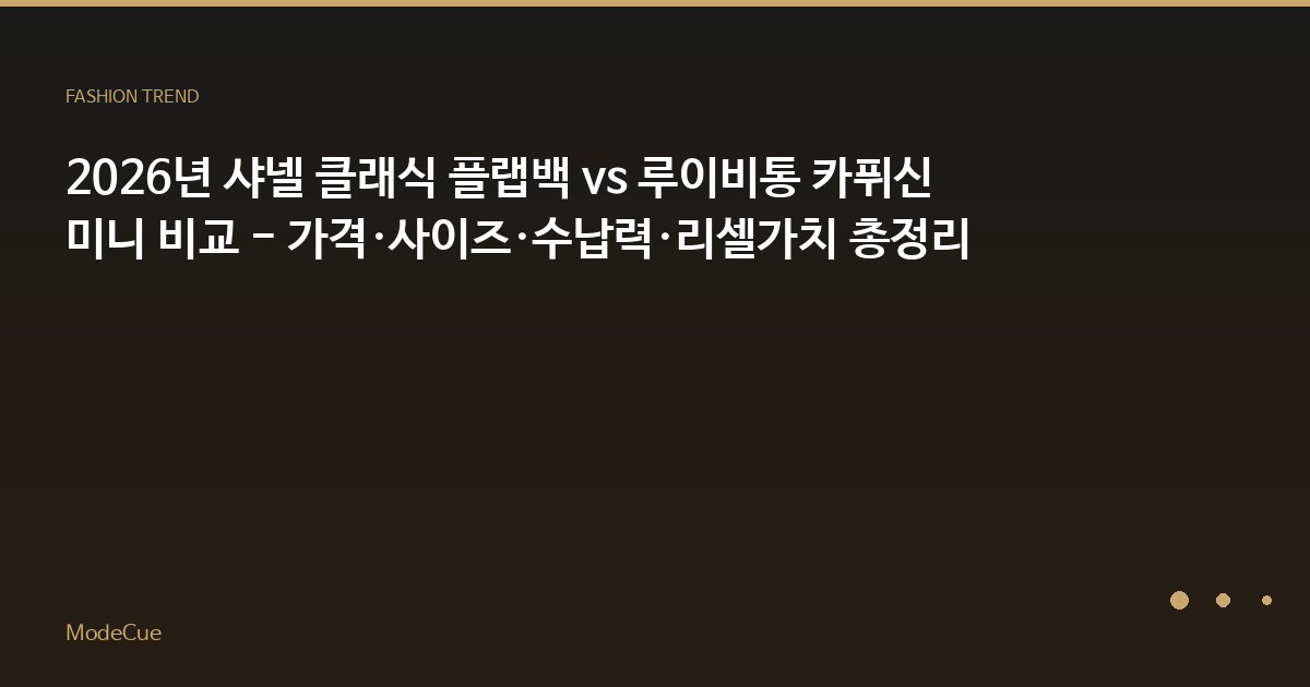 2026년 샤넬 클래식 플랩백 vs 루이비통 카퓌신 미니 비교 - 가격·사이즈·수납력·리셀가치 총정리