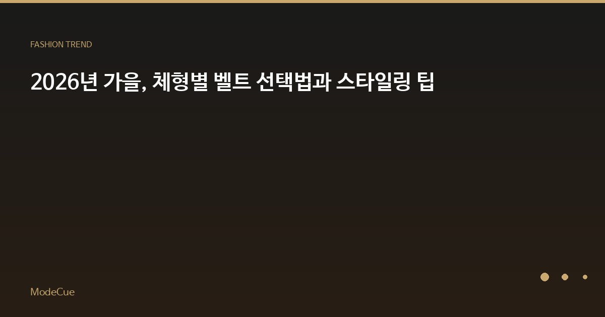 2026년 가을, 체형별 벨트 선택법과 스타일링 팁
