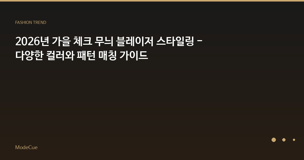 2026년 가을 체크 무늬 블레이저 스타일링 - 다양한 컬러와 패턴 매칭 가이드