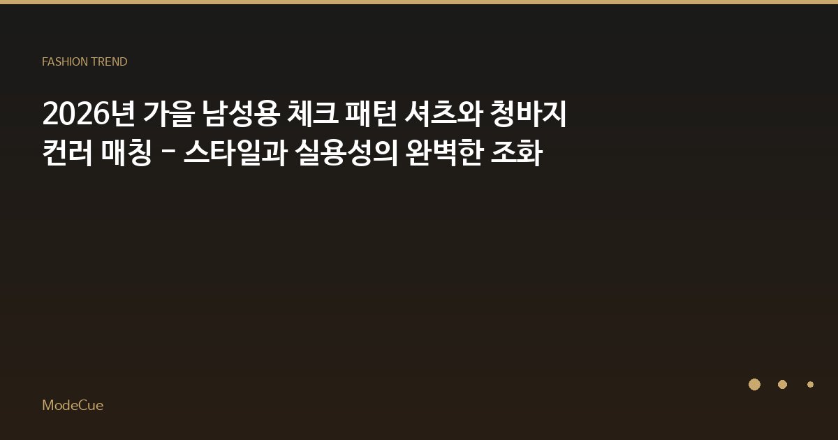 2026년 가을 남성용 체크 패턴 셔츠와 청바지 컨러 매칭 - 스타일과 실용성의 완벽한 조화