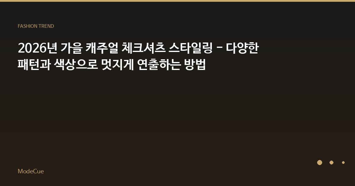2026년 가을 캐주얼 체크셔츠 스타일링 - 다양한 패턴과 색상으로 멋지게 연출하는 방법