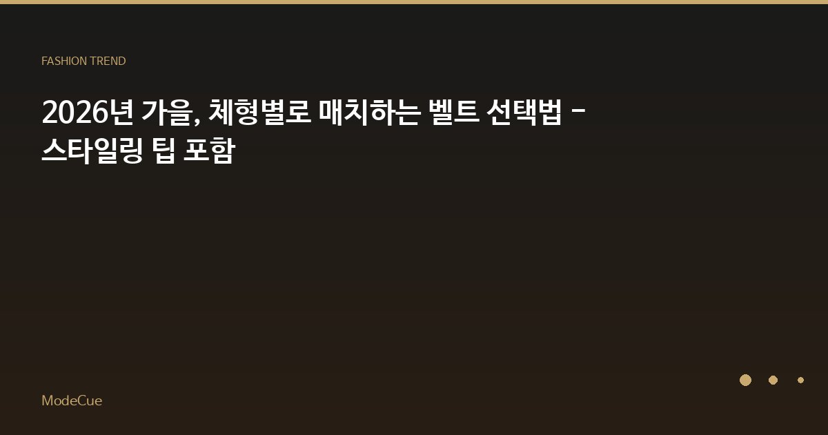 2026년 가을, 체형별로 매치하는 벨트 선택법 - 스타일링 팁 포함