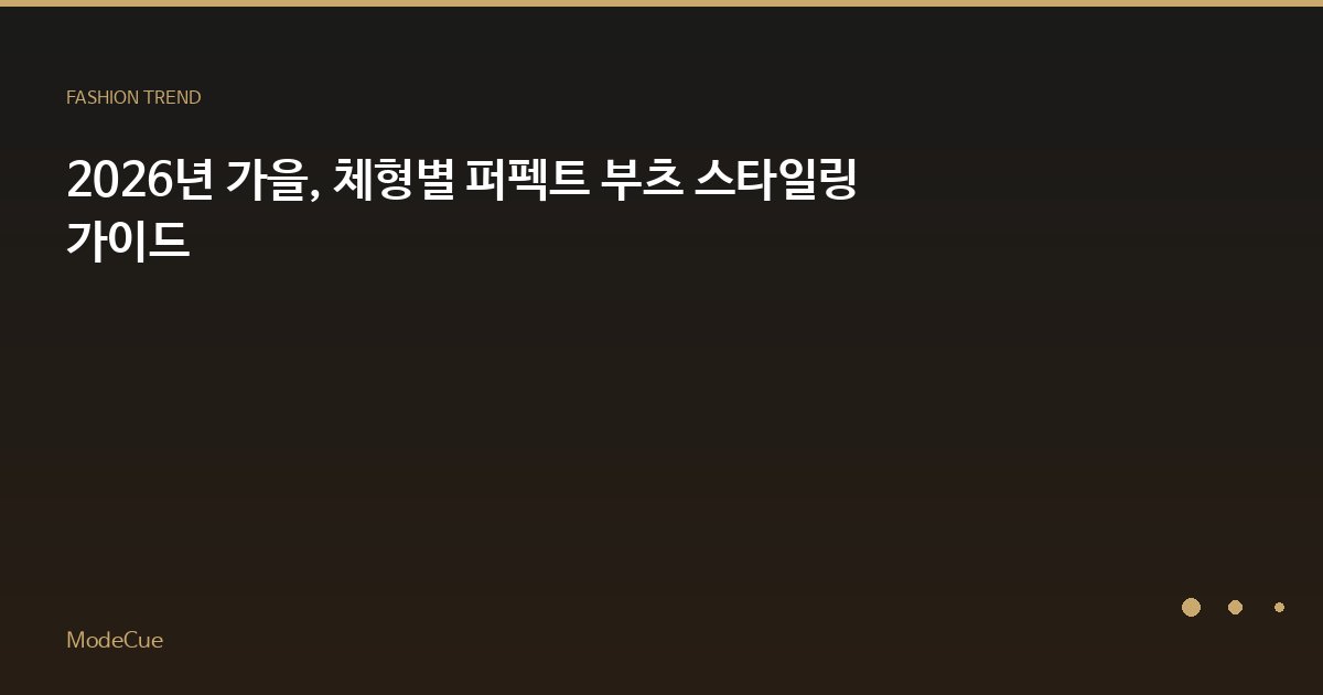 2026년 가을, 체형별 퍼펙트 부츠 스타일링 가이드