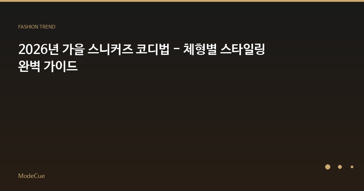 2026년 가을 스니커즈 코디법 - 체형별 스타일링 완벽 가이드