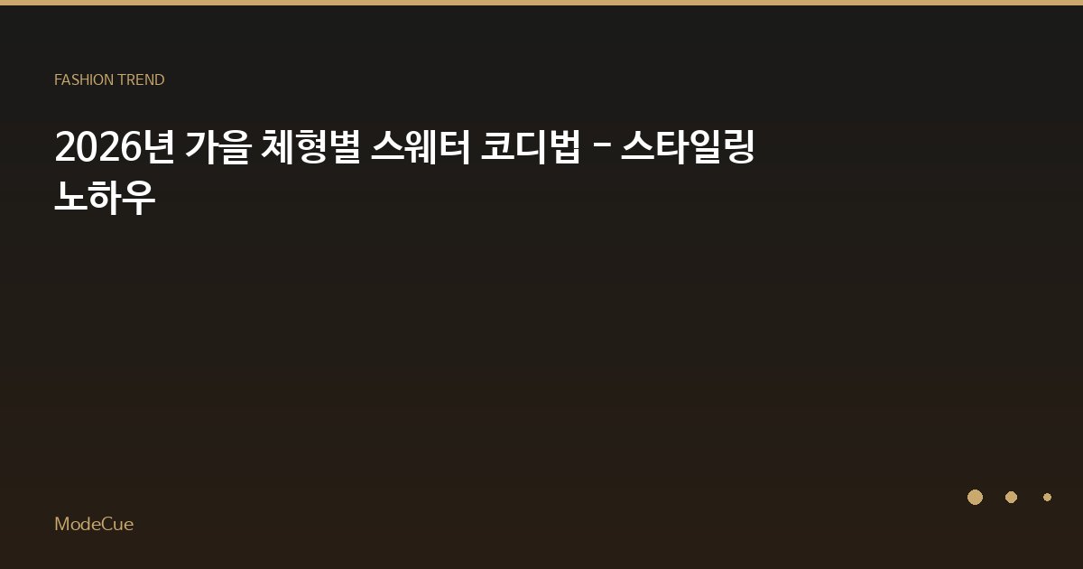 2026년 가을 체형별 스웨터 코디법 - 스타일링 노하우