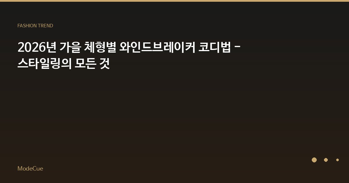 2026년 가을 체형별 와인드브레이커 코디법 - 스타일링의 모든 것