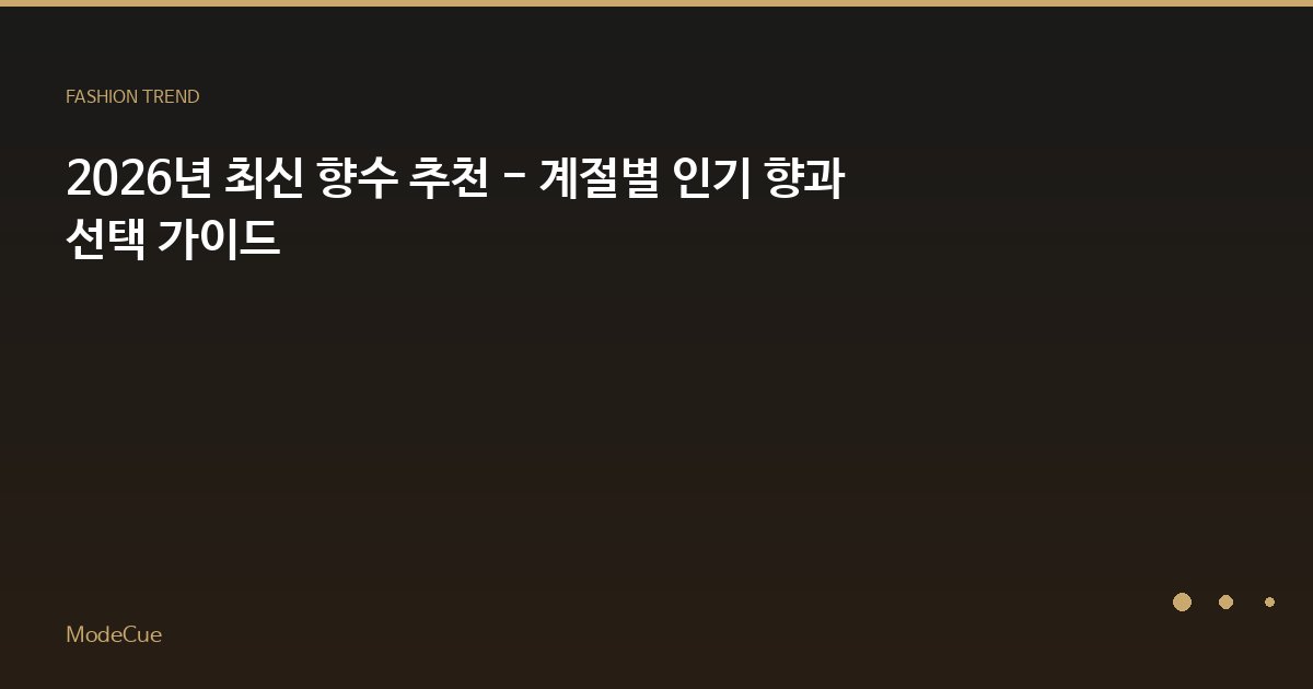 ModeCue - 패션 트렌드 & 스타일 가이드