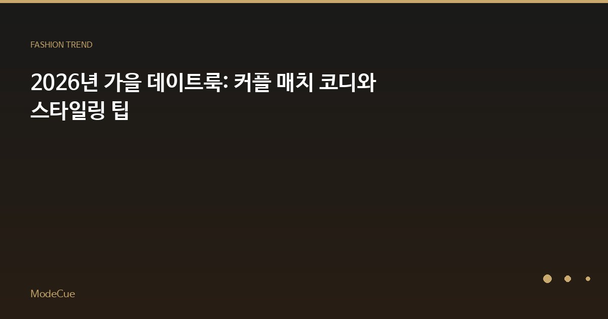 2026년 가을 데이트룩: 커플 매치 코디와 스타일링 팁