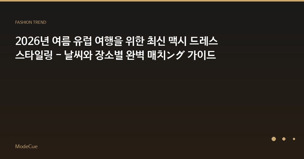 2026년 여름 유럽 여행을 위한 최신 맥시 드레스 스타일링 - 날씨와 장소별 완벽 매치ング 가이드