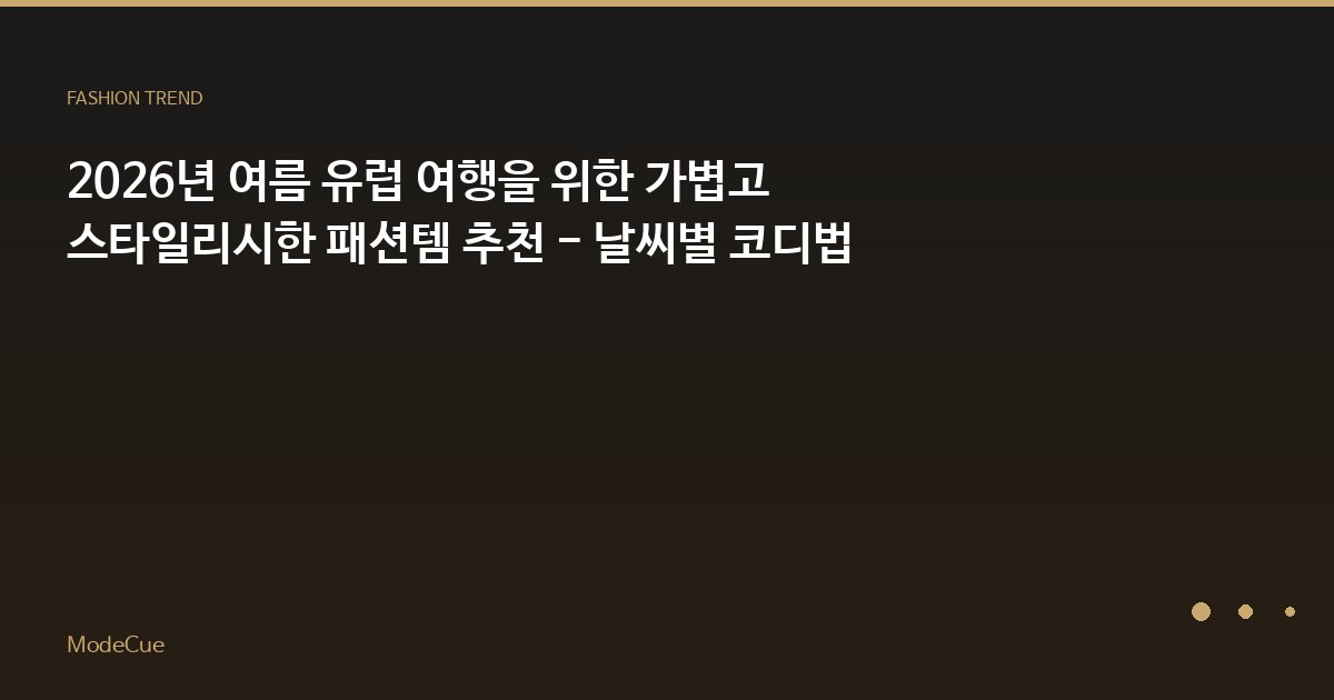 2026년 여름 유럽 여행을 위한 가볍고 스타일리시한 패션템 추천 - 날씨별 코디법