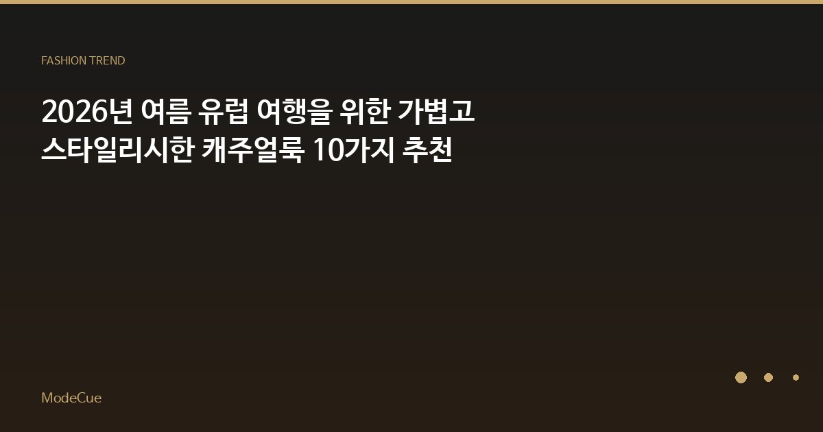 2026년 여름 유럽 여행을 위한 가볍고 스타일리시한 캐주얼룩 10가지 추천