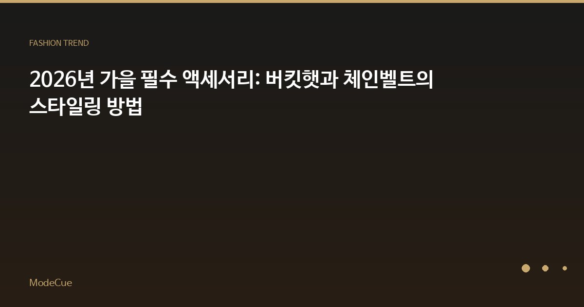 2026년 가을 필수 액세서리: 버킷햇과 체인벨트의 스타일링 방법