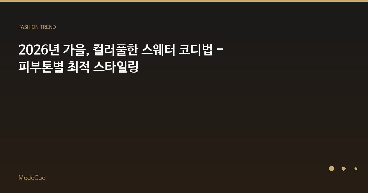 2026년 가을, 컬러풀한 스웨터 코디법 - 피부톤별 최적 스타일링