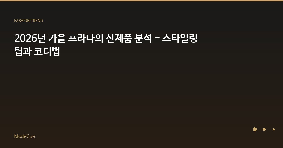 2026년 가을 프라다의 신제품 분석 - 스타일링 팁과 코디법