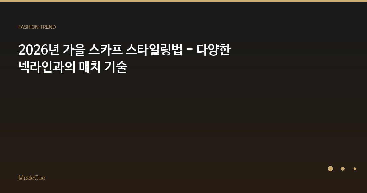 ModeCue - 패션 트렌드 & 스타일 가이드
