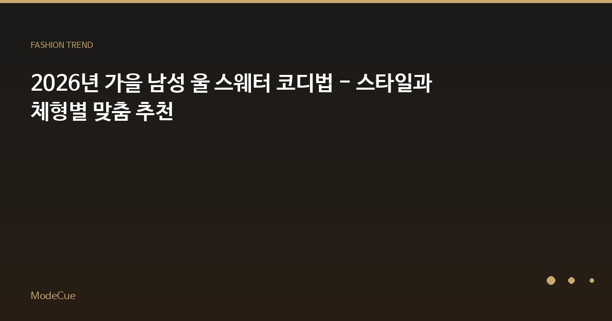 2026년 가을 남성 울 스웨터 코디법 - 스타일과 체형별 맞춤 추천