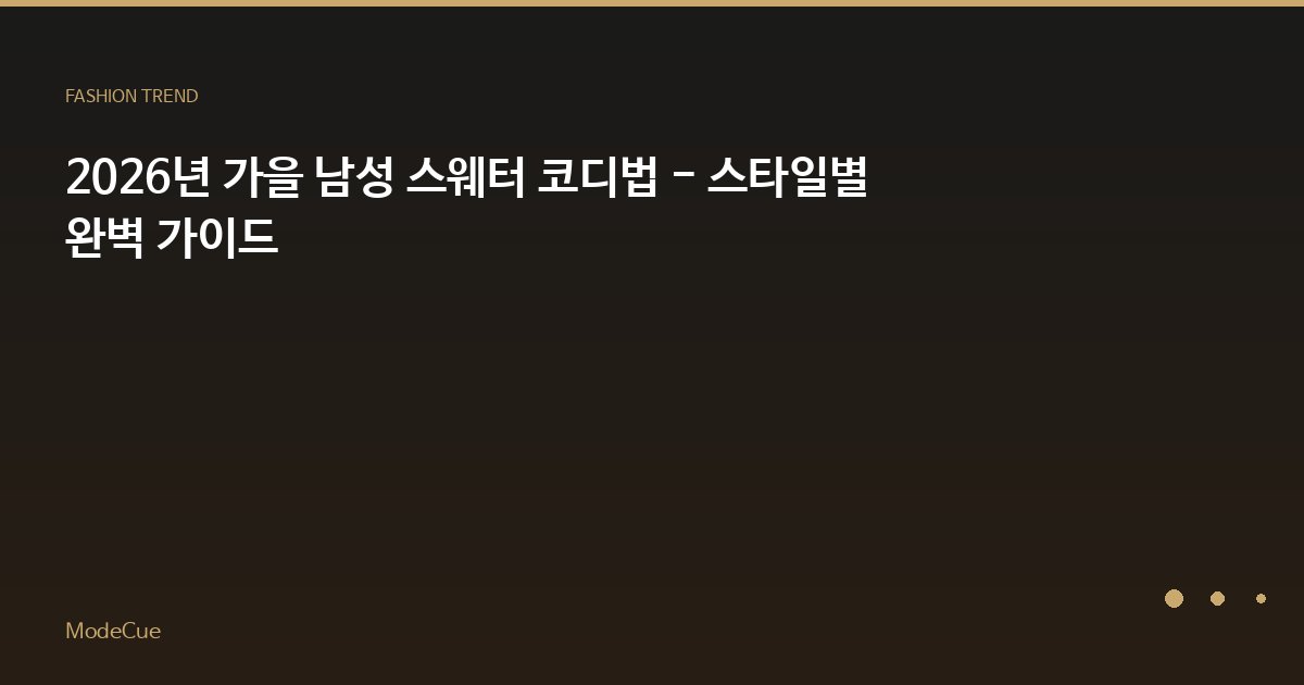 2026년 가을 남성 스웨터 코디법 - 스타일별 완벽 가이드