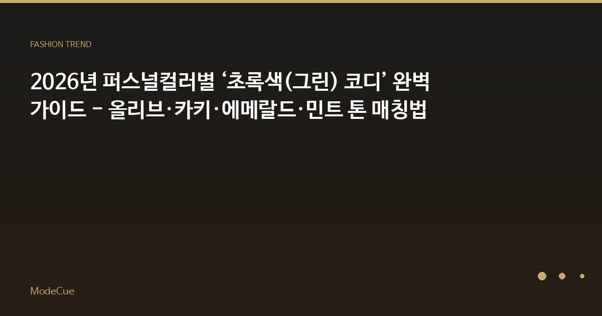 2026년 퍼스널컬러별 ‘초록색(그린) 코디’ 완벽 가이드 - 올리브·카키·에메랄드·민트 톤 매칭법