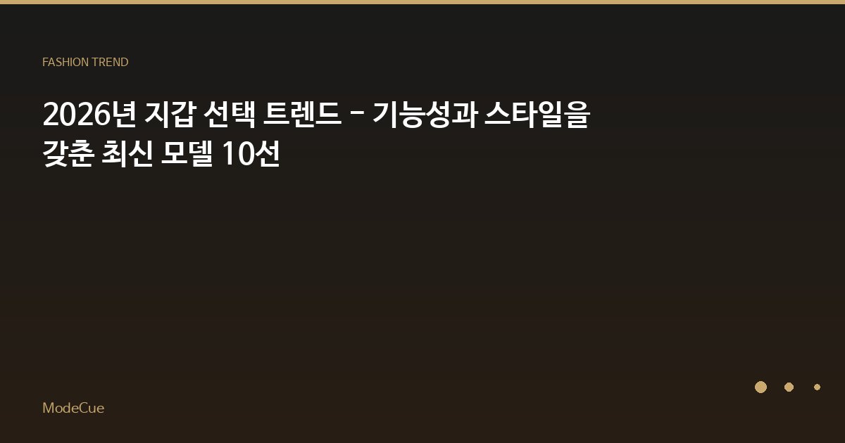 2026년 지갑 선택 트렌드 - 기능성과 스타일을 갖춘 최신 모델 10선