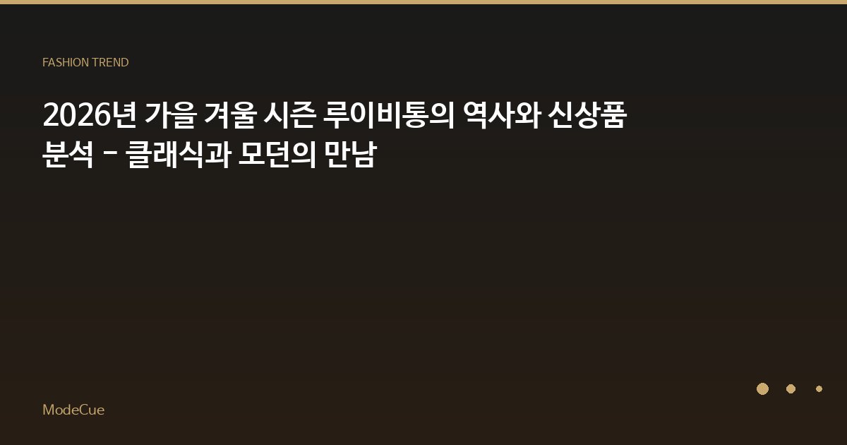 ModeCue - 패션 트렌드 & 스타일 가이드