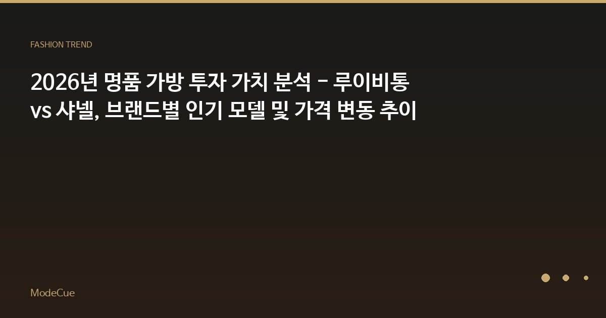 2026년 명품 가방 투자 가치 분석 - 루이비통 vs 샤넬, 브랜드별 인기 모델 및 가격 변동 추이