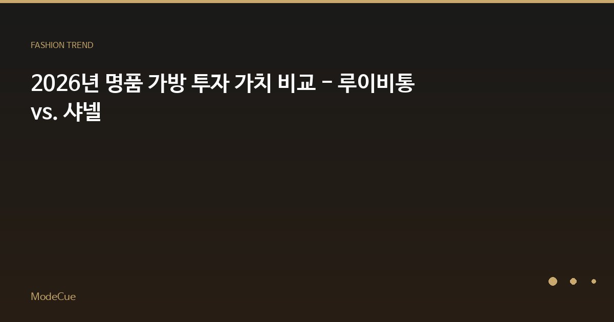 2026년 명품 가방 투자 가치 비교 - 루이비통 vs. 샤넬