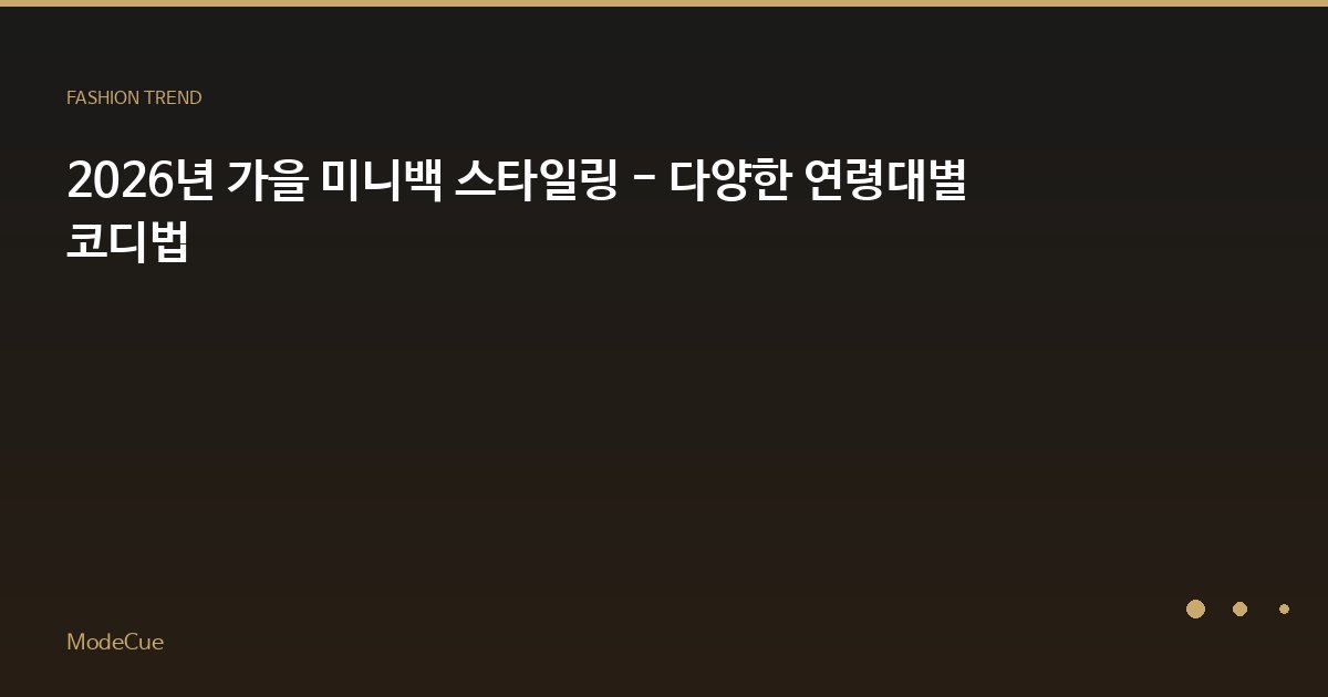 2026년 가을 미니백 스타일링 - 다양한 연령대별 코디법
