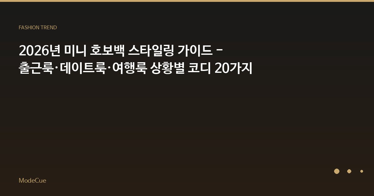2026년 미니 호보백 스타일링 가이드 - 출근룩·데이트룩·여행룩 상황별 코디 20가지