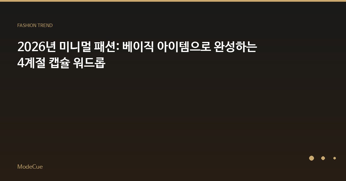 2026년 미니멀 패션: 베이직 아이템으로 완성하는 4계절 캡슐 워드롭