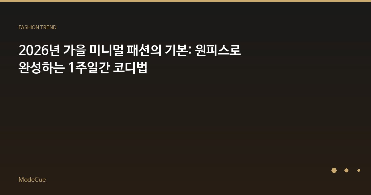 2026년 가을 미니멀 패션의 기본: 원피스로 완성하는 1주일간 코디법