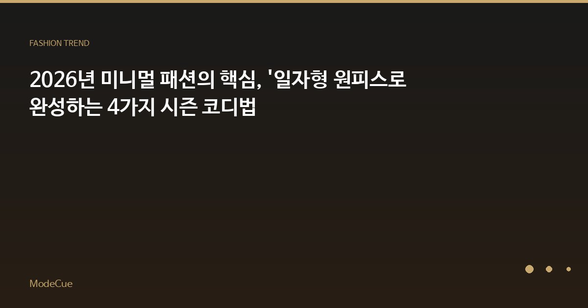 2026년 미니멀 패션의 핵심, '일자형 원피스로 완성하는 4가지 시즌 코디법