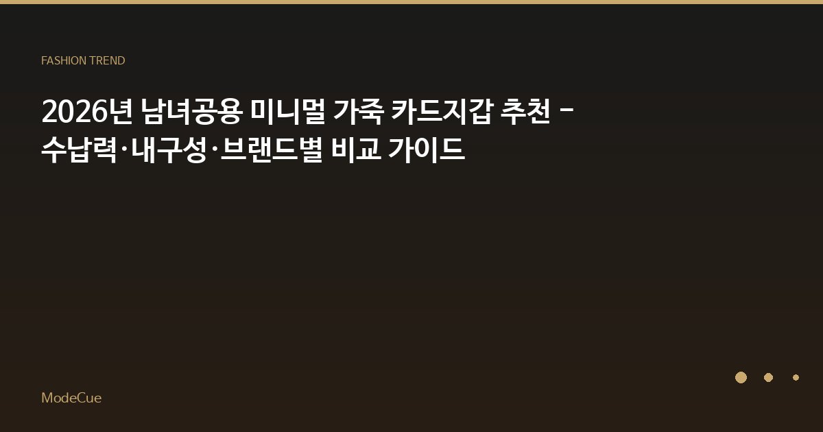 2026년 남녀공용 미니멀 가죽 카드지갑 추천 - 수납력·내구성·브랜드별 비교 가이드
