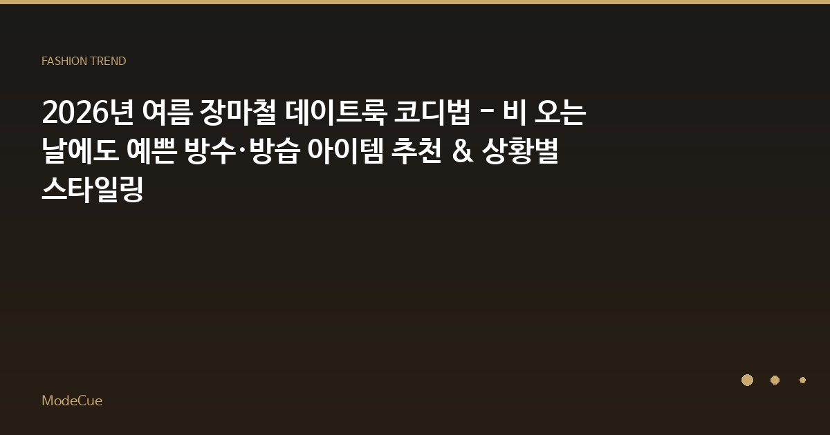 2026년 여름 장마철 데이트룩 코디법 - 비 오는 날에도 예쁜 방수·방습 아이템 추천 & 상황별 스타일링