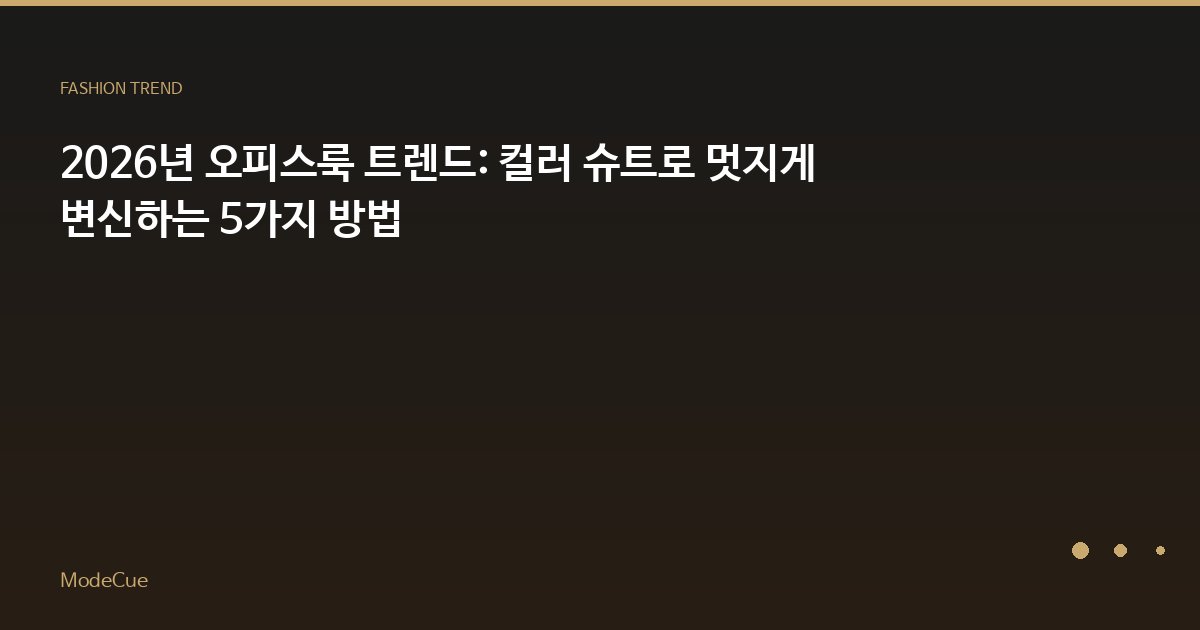 2026년 오피스룩 트렌드: 컬러 슈트로 멋지게 변신하는 5가지 방법