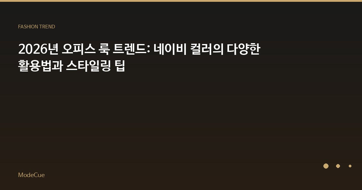 2026년 오피스 룩 트렌드: 네이비 컬러의 다양한 활용법과 스타일링 팁