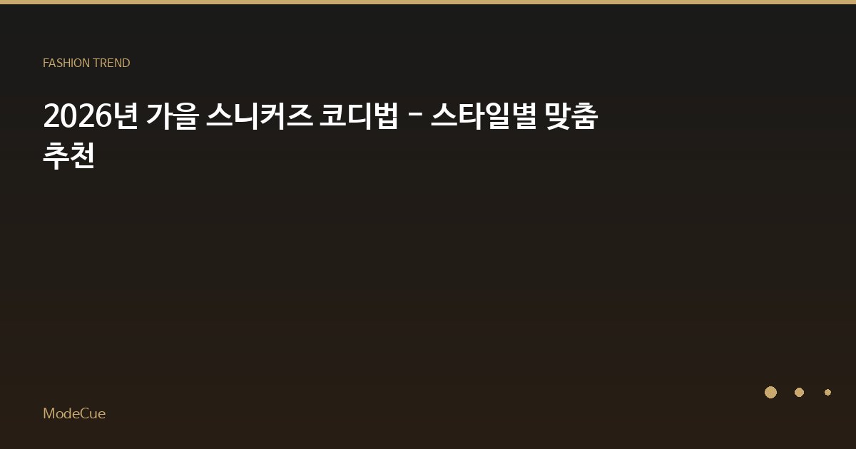 2026년 가을 스니커즈 코디법 - 스타일별 맞춤 추천