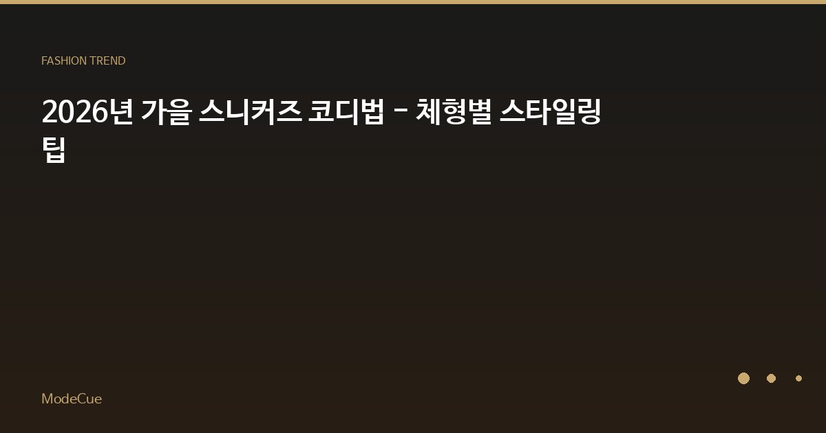 2026년 가을 스니커즈 코디법 - 체형별 스타일링 팁