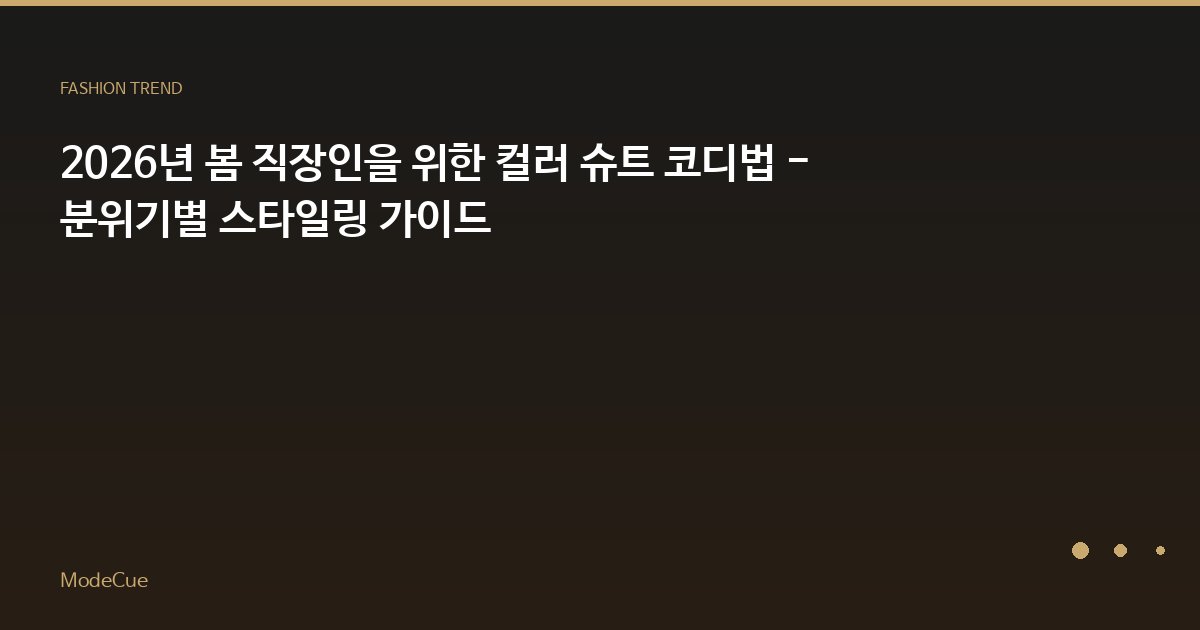 ModeCue - 패션 트렌드 & 스타일 가이드