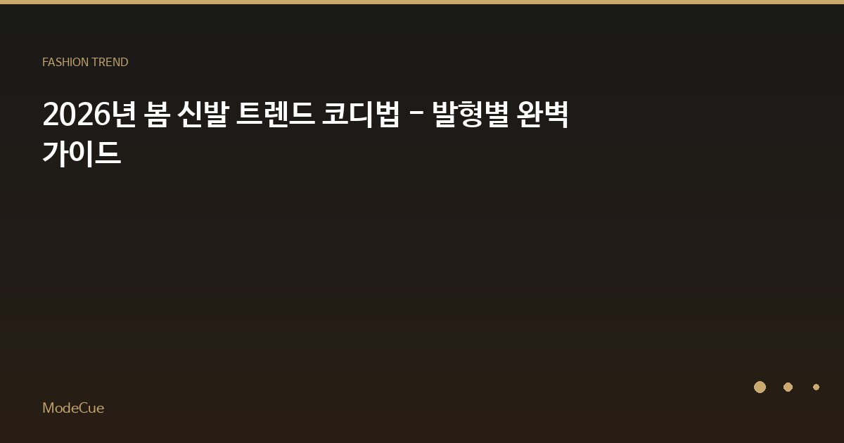 2026년 봄 신발 트렌드 코디법 - 발형별 완벽 가이드